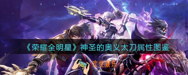 荣耀全明星神圣的奥义太刀怎么样_神圣的奥义太刀属性图鉴