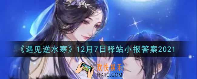 遇见逆水寒驿站小报12月7日答案攻略2021_12.7日每日一题最新四个线索2021