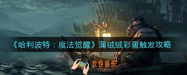 哈利波特魔法觉醒蒲绒绒彩蛋怎么触发_蒲绒绒彩蛋触发攻略
