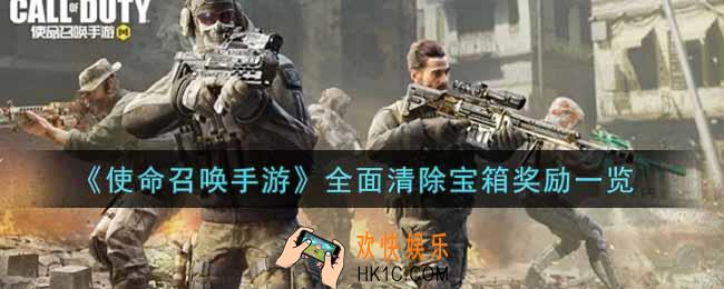 使命召唤手游全面清除宝箱奖励有哪些_全面清除宝箱奖励一览