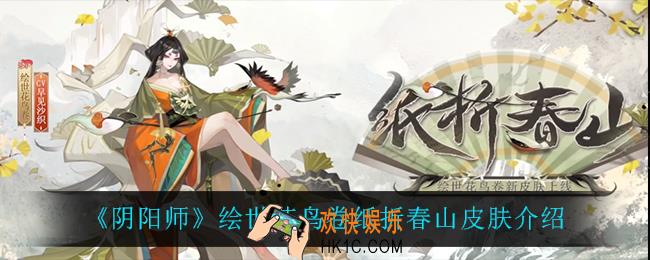 阴阳师绘世花鸟卷纸折春山怎么样_绘世花鸟卷纸折春山皮肤介绍