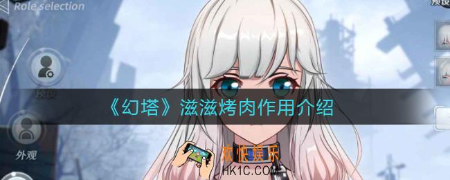 幻塔滋滋烤肉有什么用_滋滋烤肉作用介绍
