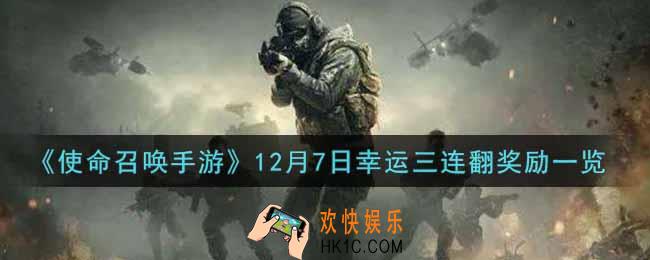 使命召唤手游12月7日幸运三连翻奖励有哪些_12月7日幸运三连翻奖励一览