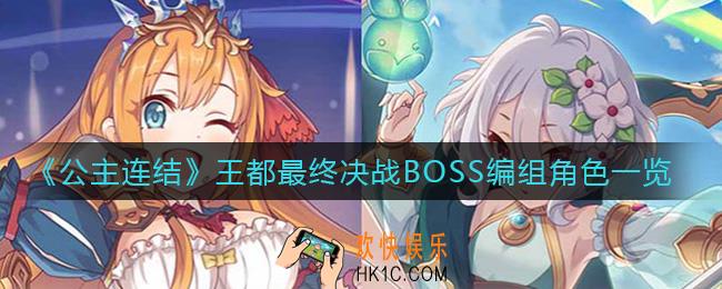 公主连结王都最终决战编队限制怎么看_王都最终决战BOSS编组角色一览