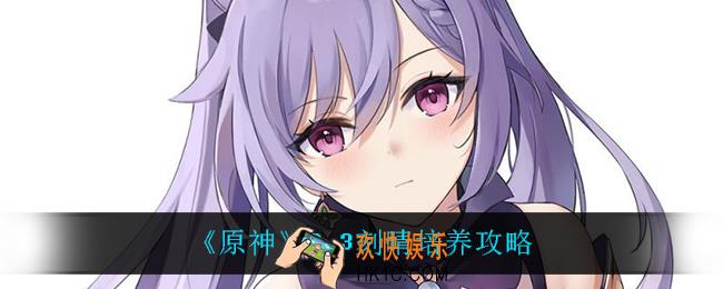 原神刻晴怎么玩_2.3刻晴培养攻略
