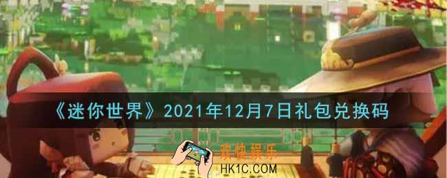迷你世界12月7日礼包兑换码在哪领_12月7日礼包兑换码激活码是什么2021