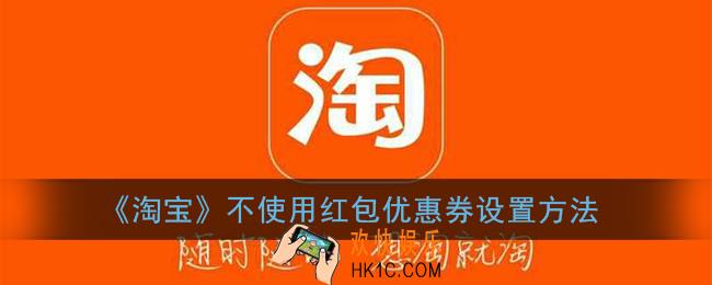 淘宝怎么不使用红包_淘宝不使用红包优惠券设置方法