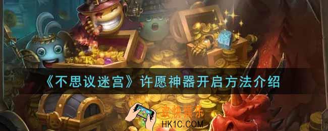 不思议迷宫许愿神器怎么开启_许愿神器开启方法介绍