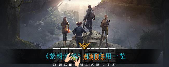 黎明觉醒银币可以买什么_银币作用一览