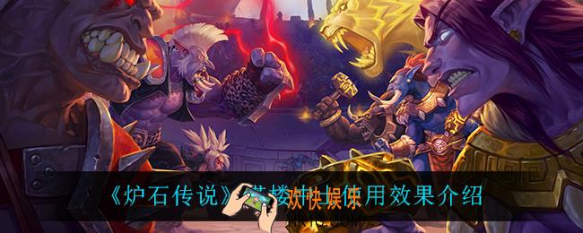 炉石传说塔楼中士怎么样_塔楼中士使用效果介绍