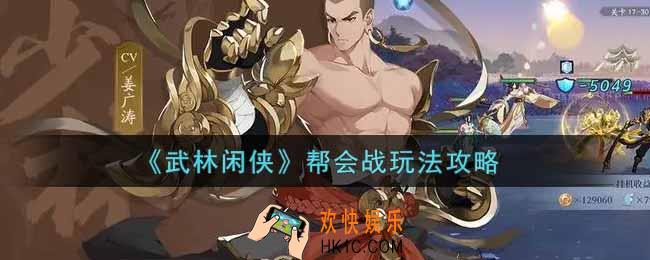 武林闲侠帮会战怎么玩_帮会战玩法攻略