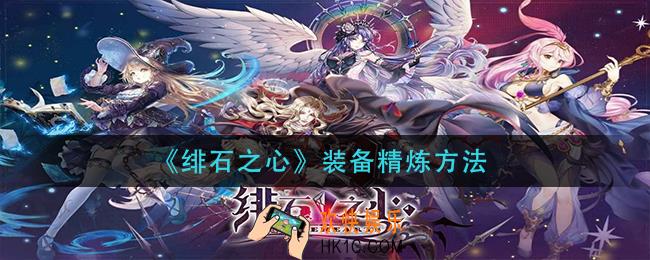 绯石之心装备怎么精炼_装备精炼方法