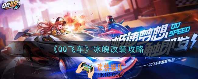 QQ飞车手游s冰魄怎么改装_冰魄改装攻略