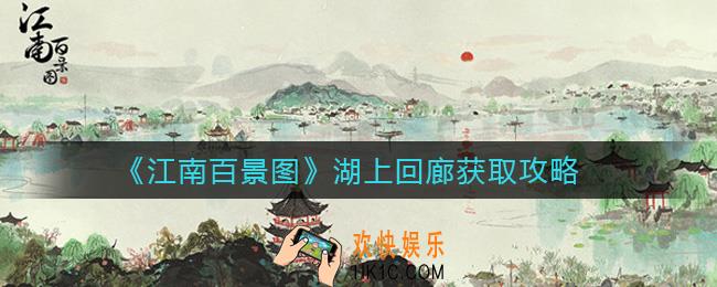 江南百景图湖上回廊怎么获取_湖上回廊获取攻略