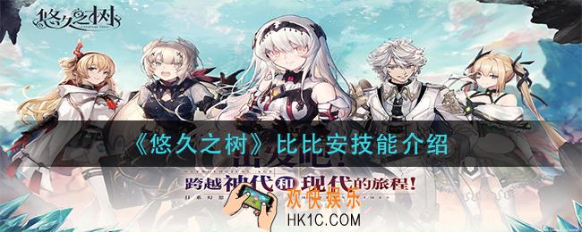 悠久之树比比安技能怎么样_比比安技能介绍