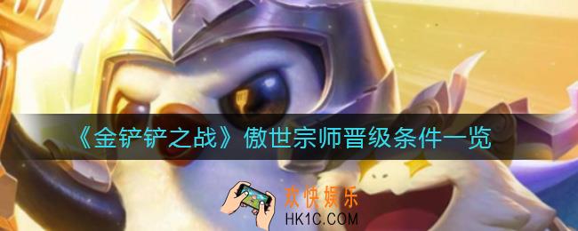 金铲铲之战多少分晋级傲世宗师_傲世宗师晋级条件一览