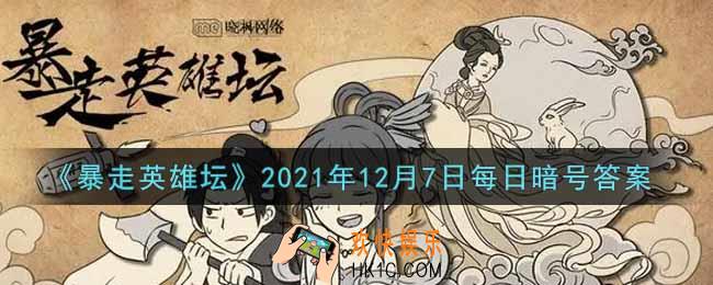 自己宅在家里却天天麻烦你送口信的npc_暴走英雄坛12月7日每日暗号答案2021