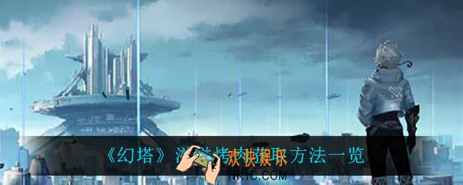 幻塔滋滋烤肉怎么获得_滋滋烤肉获取方法一览