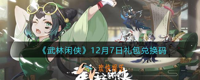 武林闲侠12月7日礼包兑换码是什么2021_12月7日礼包兑换码领取