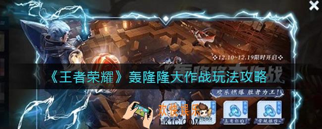王者荣耀轰隆隆大作战怎么玩_轰隆隆大作战玩法攻略