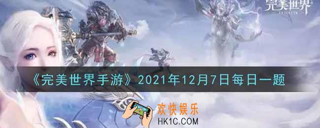 完美世界手游12月7日每日一题2021_以下哪种道具可以用于装备镶嵌