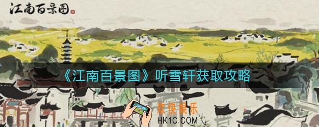江南百景图听雪轩怎么获取_听雪轩获取攻略