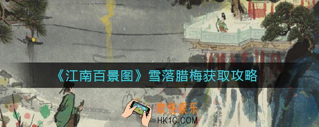 江南百景图雪落腊梅怎么获取_雪落腊梅获取攻略