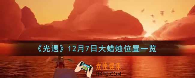 光遇12月7日大蜡烛在哪里2021_光遇12月7号大蜡烛位置一览