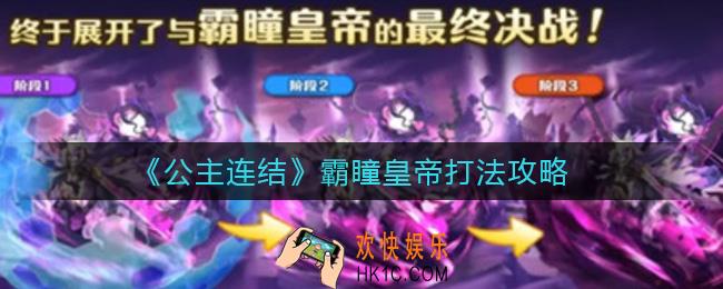 公主连结霸瞳皇帝怎么打_霸瞳皇帝打法攻略