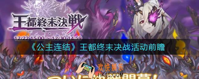 公主连结王都终末决战活动怎么打_王都终末决战活动前瞻