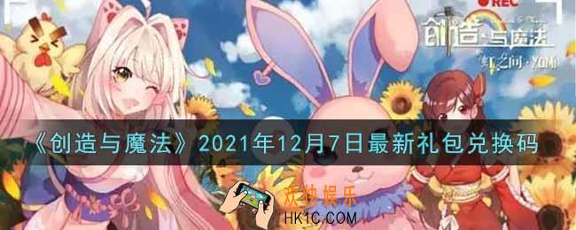 创造与魔法12月7日最新礼包兑换码是什么2021_创魔12.7日兑换码在哪领
