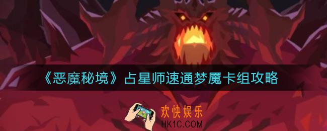 恶魔秘境占星师怎么玩_占星师速通梦魇卡组攻略