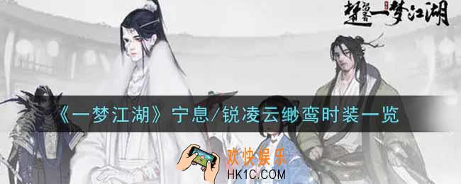 一梦江湖宁息/锐凌云缈鸾时装怎么样_宁息/锐凌云缈鸾时装一览