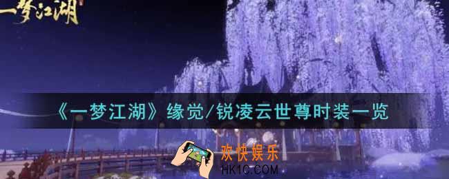 一梦江湖缘觉/锐凌云世尊时装怎么样_缘觉/锐凌云世尊时装一览