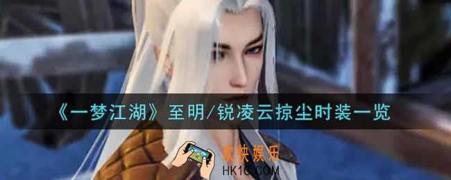 一梦江湖至明/锐凌云掠尘时装怎么样_至明/锐凌云掠尘时装一览