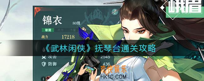 武林闲侠抚琴台怎么过_抚琴台通关攻略