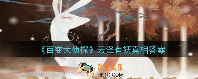 百变大侦探云泽有妖凶手是谁_云泽有妖真相答案攻略大全
