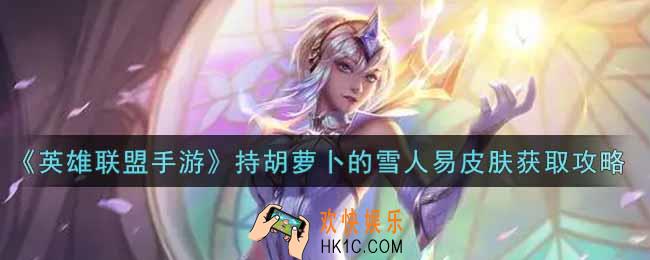 英雄联盟手游持胡萝卜的雪人易皮肤怎么样_lol手游持胡萝卜的雪人易皮肤获取攻略