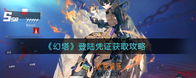 幻塔登陆凭证怎么获得_登陆凭证获取攻略
