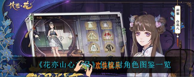 花亦山心之月伍校尉怎么样_伍校尉角色图鉴一览