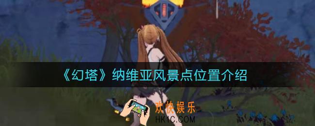 幻塔纳维亚风景点在哪里_纳维亚风景点位置介绍