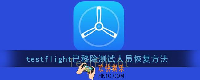 testflight已移除测试人员怎么恢复_testflight已移除测试人员恢复方法