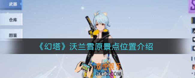 幻塔沃兰雪原景点在哪里_沃兰雪原景点位置介绍