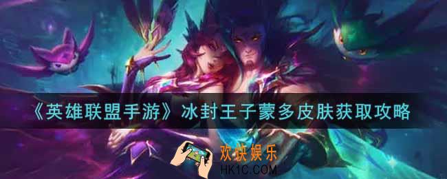 英雄联盟手游冰封王子蒙多皮肤怎么样_lol手游冰封王子蒙多皮肤获取攻略