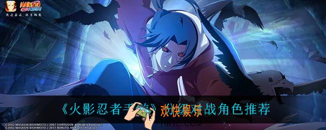 火影忍者手游分级对战用什么角色_分级对战角色推荐