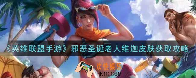 英雄联盟手游邪恶圣诞老人维迦皮肤怎么样_lol手游邪恶圣诞老人维迦皮肤获取攻略