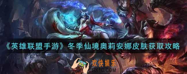 英雄联盟手游冬季仙境奥莉安娜皮肤怎么样_lol手游冬季仙境奥莉安娜皮肤获取攻略