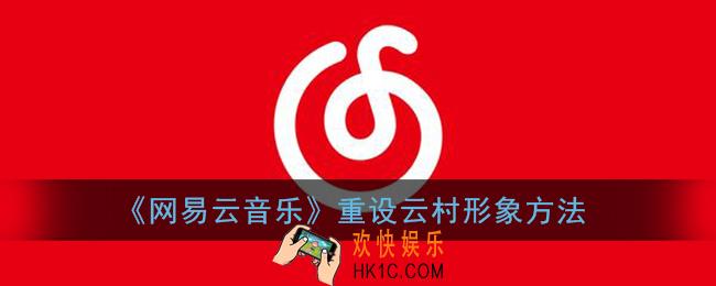 网易云音乐怎么更换云村形象_重设云村形象方法