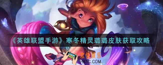 英雄联盟手游寒冬精灵璐璐皮肤怎么样_lol手游寒冬精灵璐璐皮肤获取攻略