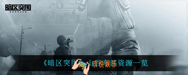 暗区突围山谷东部资源点在哪_山谷东部资源一览
